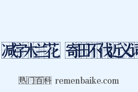 减字木兰花·寄田不伐近义词是什么意思的图片